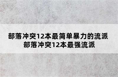 部落冲突12本最简单暴力的流派 部落冲突12本最强流派